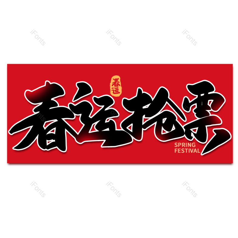 艺术字图片,元素,PNG,免抠素材